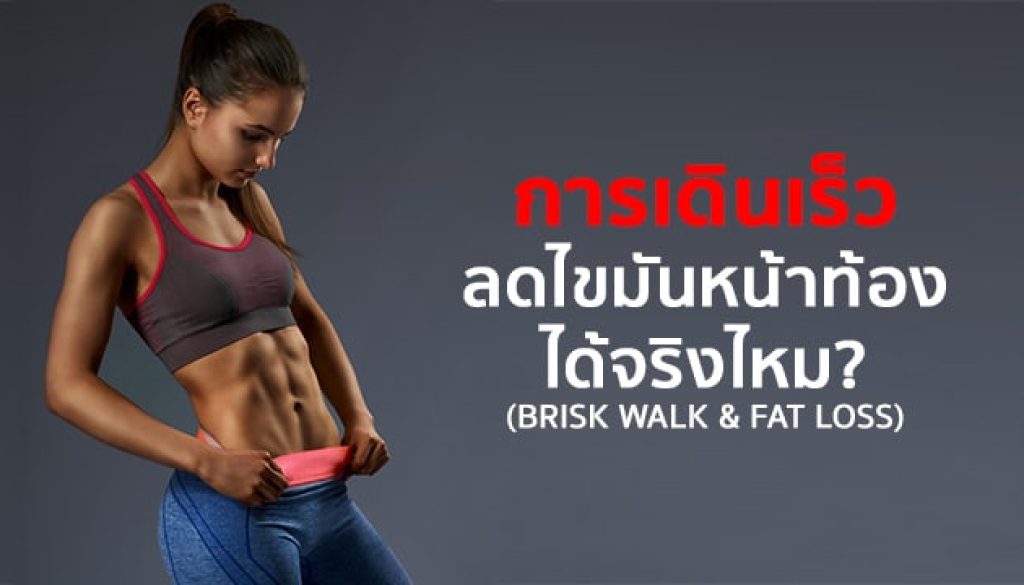 การเดินเร็ว-ช่วยลดไขมันหน้าท้องได้จริงไหม
