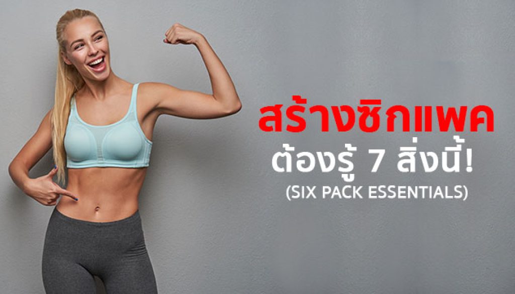 อยากสร้างซิกพค-ต้องรู้-7-สิ่งนี้
