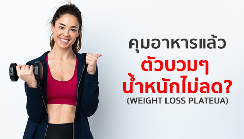 คุมอาหารแล้วตัวบวม-น้ำหนักไม่ลด-เพราะอะไร