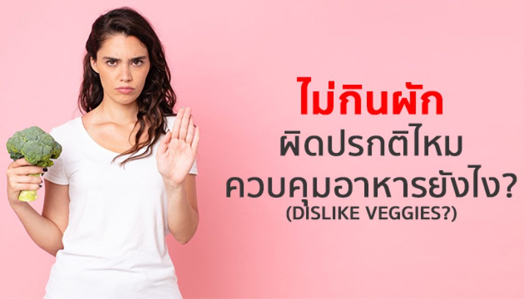 ไม่กินผักผิดปรกติไหม-ควบคุมอาหารยังไง-เพื่อลดน้ำหนัก