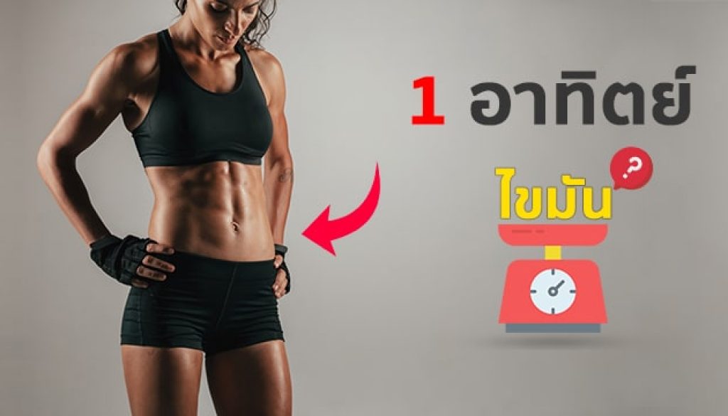 1 อาทิตย์ ลดไขมันได้มากสุด-กี่กิโลกรัม