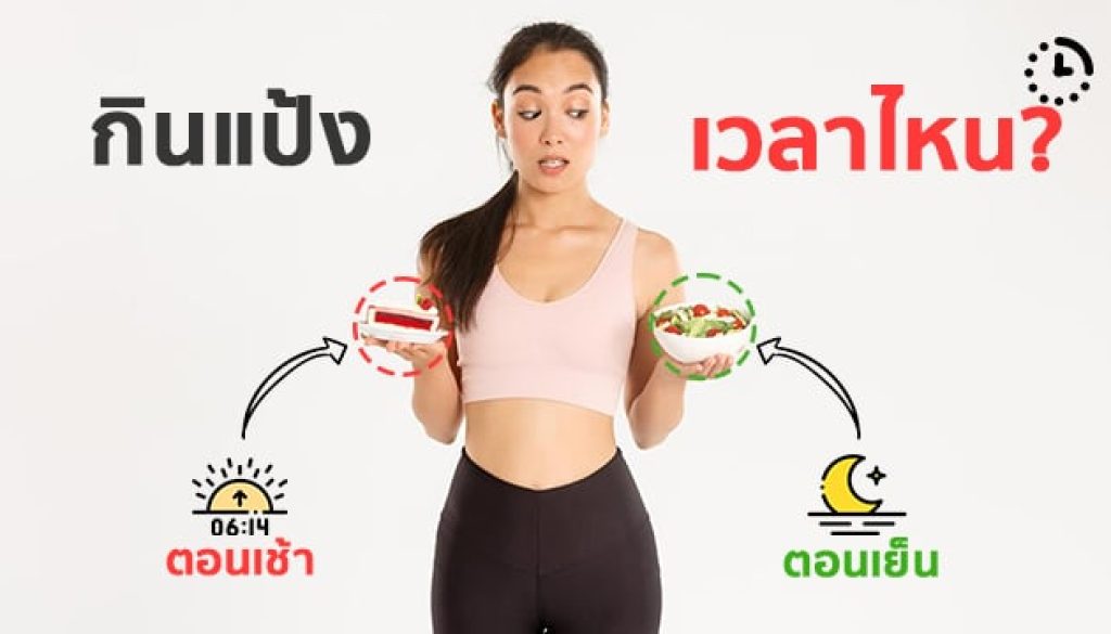 Best-time-to-eat-carbs กินคาร์บเวลาไหนดีที่สุด