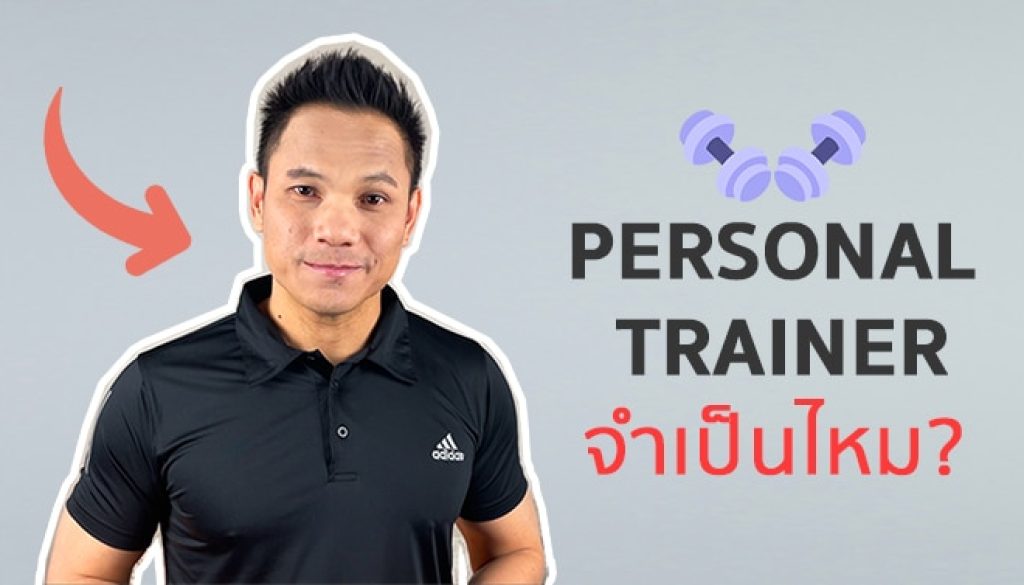 personal-trainer-จำเป็นไหม