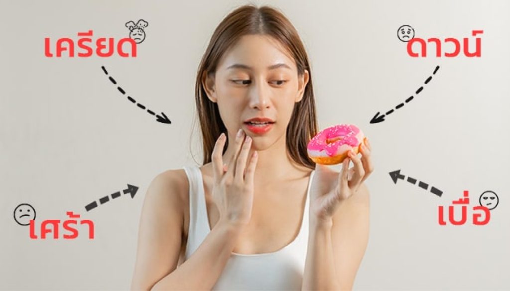 กินอาหารตามอารมณ์ Emotional Eating