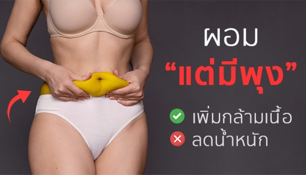 หุ่นผอมแต่มีพุง skinny fat
