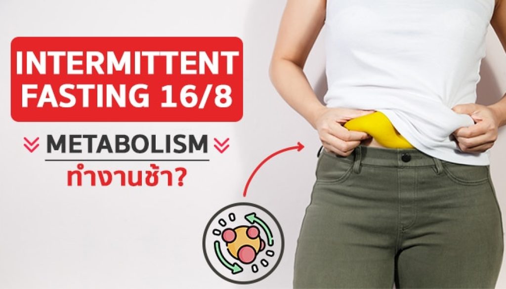 intermittent-fastin ทำให้ metabolism พังจริงไหม