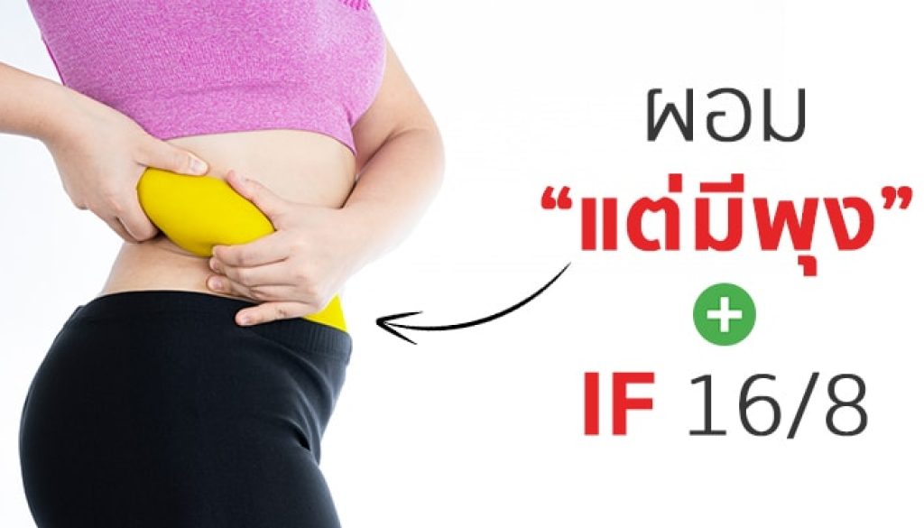 ผอมแต่มีพุง ทำ if ได้ไหม