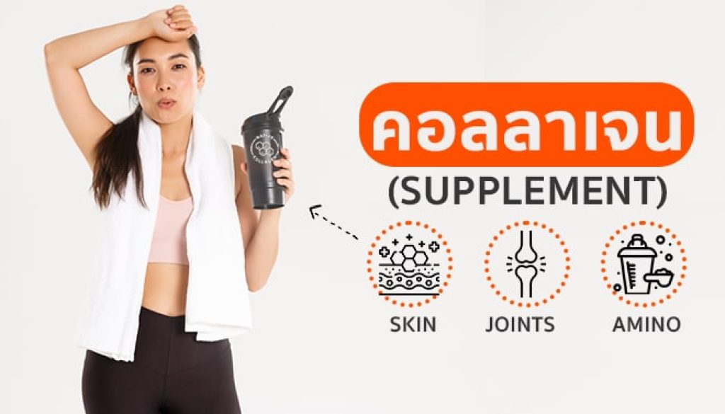 collagen-อาหารเสริมได้ผลจริงไหม-อ้วนหรือเปล่า