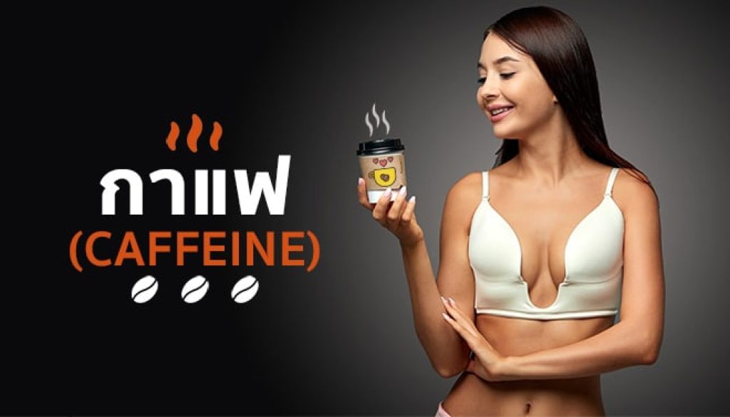 กาแฟ-คาเฟอีน-สำหรับคนออกกำลังกาย
