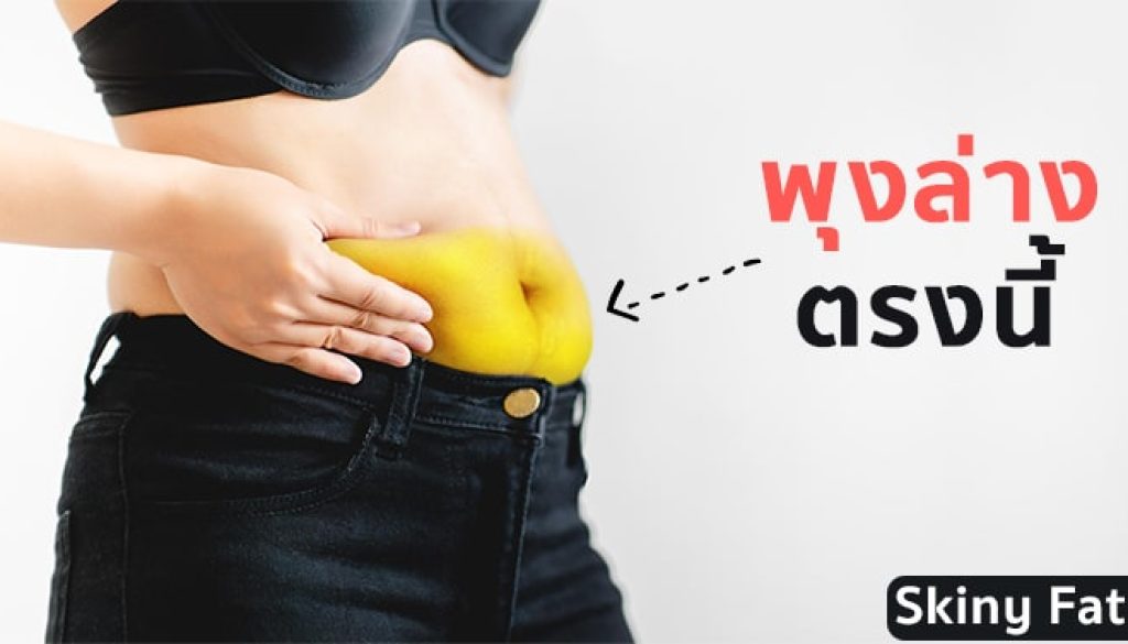 ลดพุงล่าง-หุ่นคนอ้วนผอม-skinny-fat