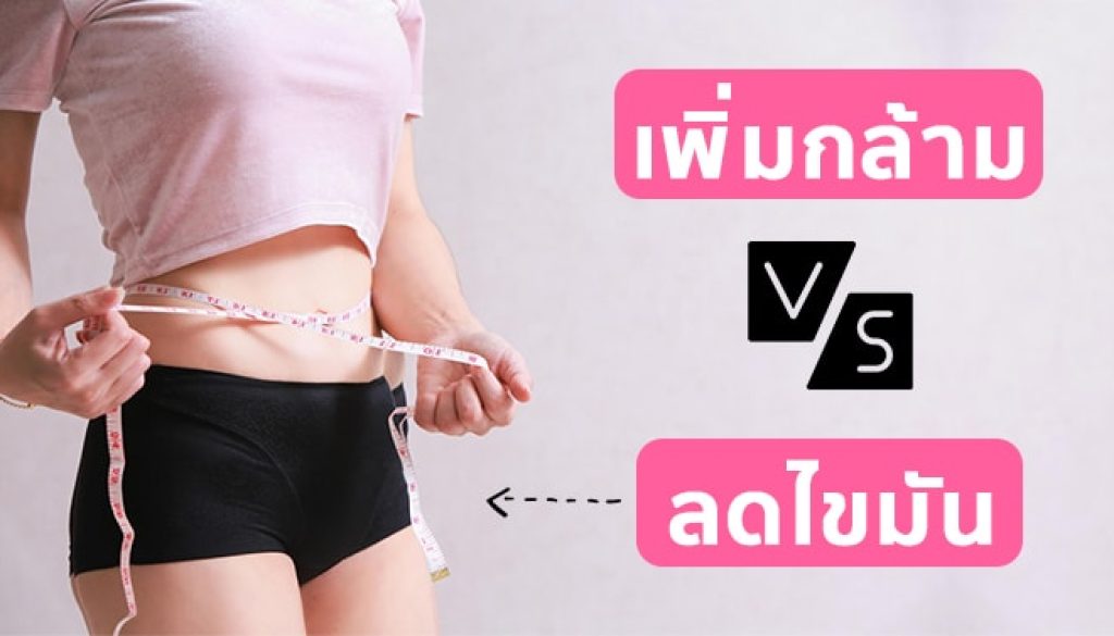 สร้างกล้ามเนื้อ-หรือลดไขมันก่อนดีกว่า