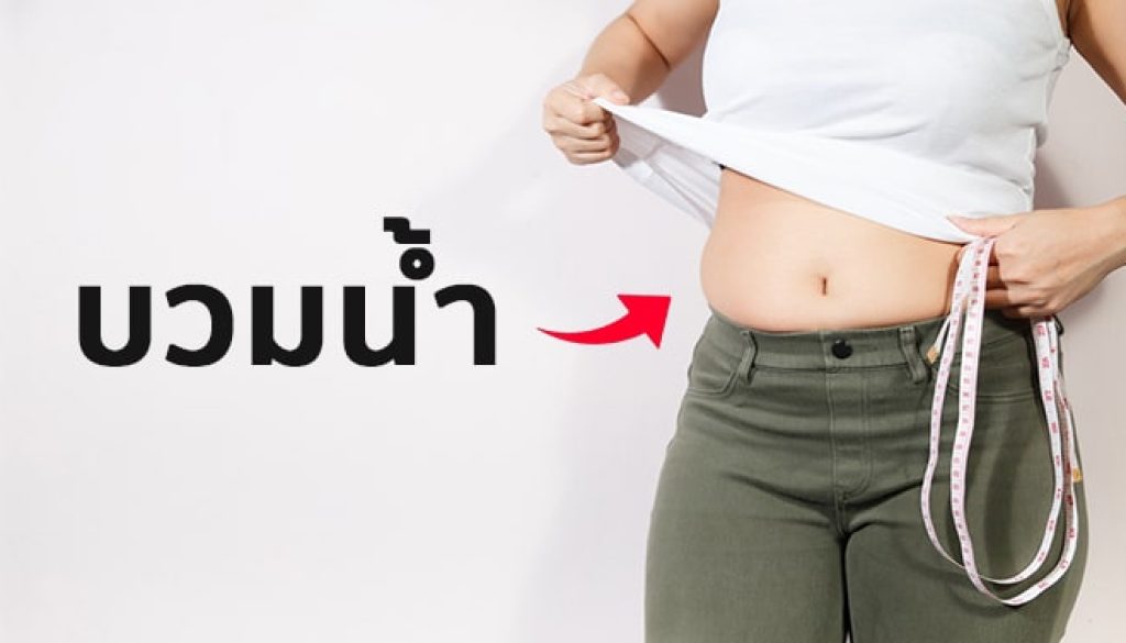 อาหารบวมน้ำ-วิธีแก้