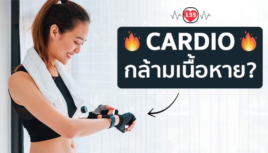 เล่นคาร์ดิโอแล้วกล้ามเนื้อหายไหม