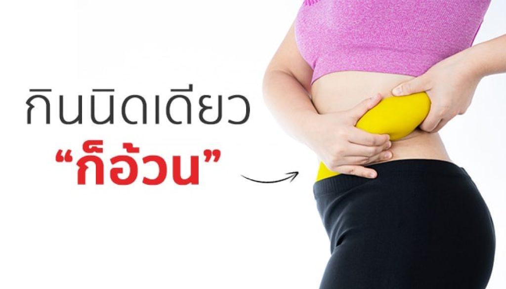 กินนิดเดียวก็อ้วน-น้ำหนักลดลงยาก