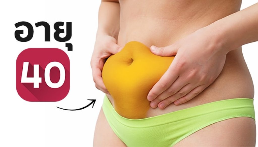 วิธีลดน้ำหนักสำหรับคนอายุ 40+