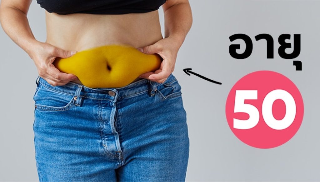 อายุ 50 หมดประจำเดือน ไม่ควรทำแบบนี้