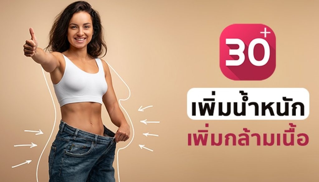 เพิ่มน้ำหนัก-สร้างกล้ามเนื้อ