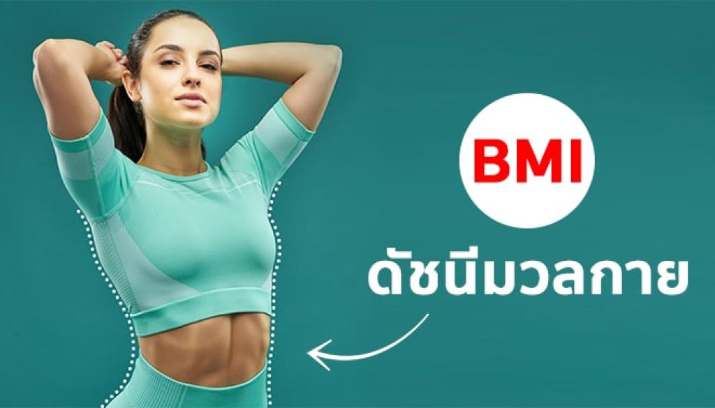 body-mass-index-ดัชนีมวลกาย