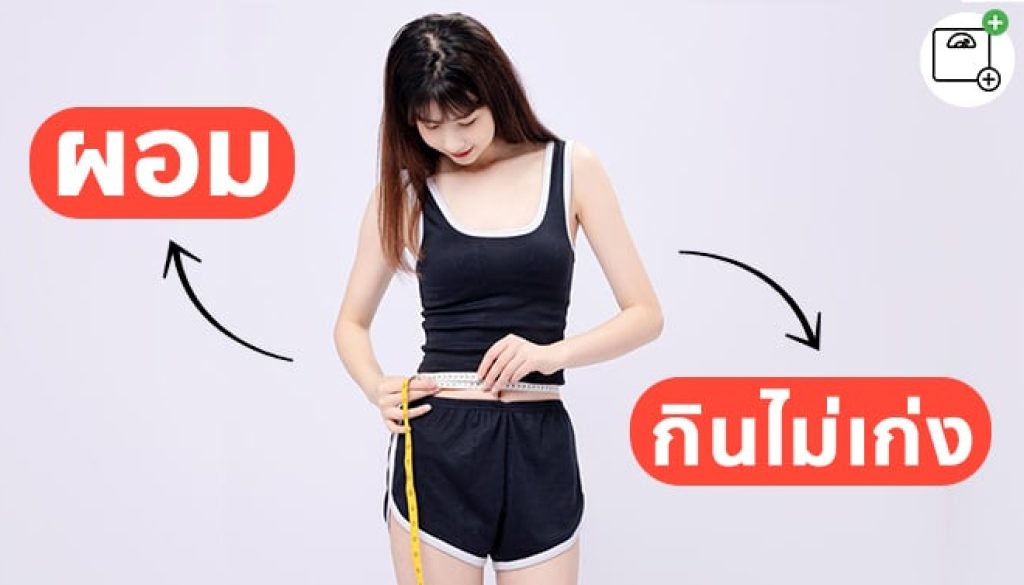 ผอม-กินไม่เก่ง-อยากเพิ่มกล้ามเนื้อ