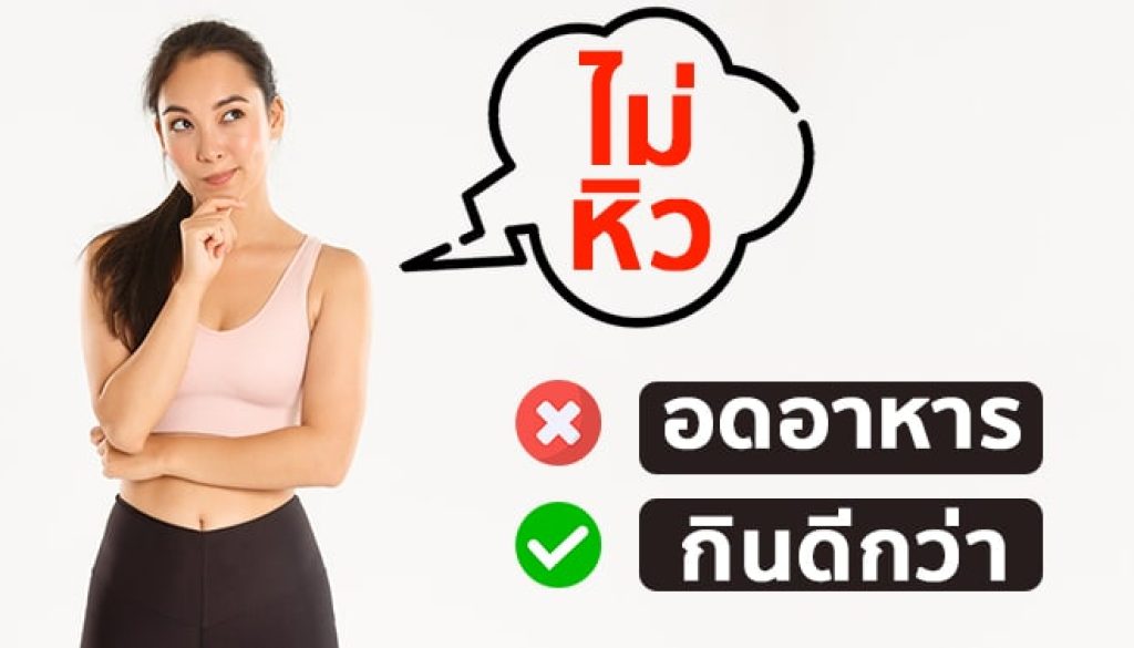 หลังออกกำลังกายไม่หิว ควรกินดีไหม