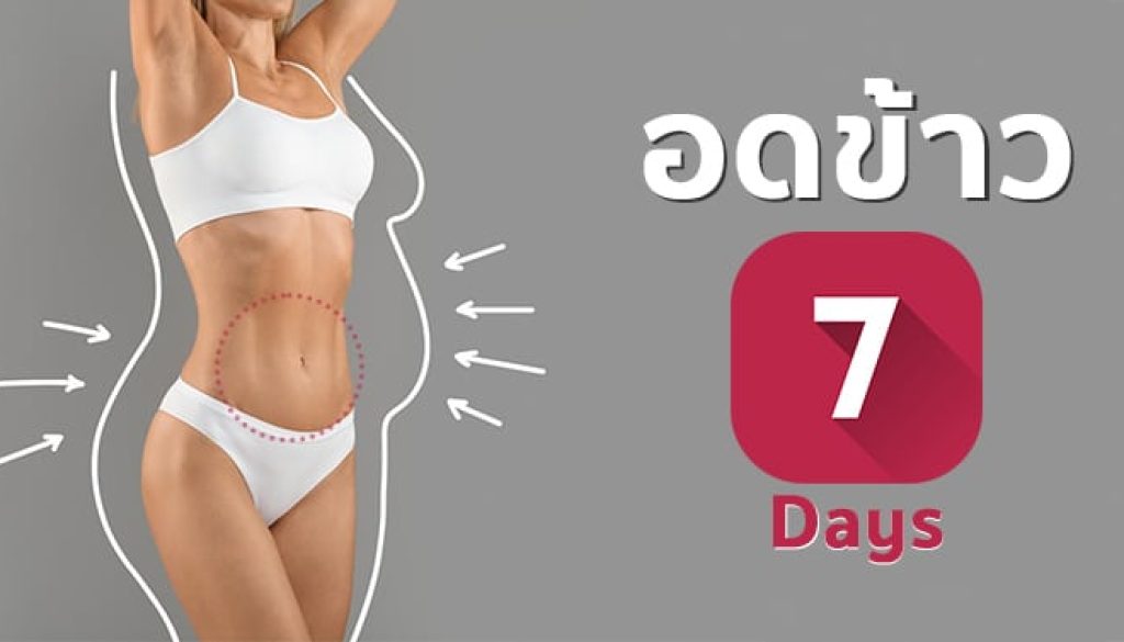อดอหาร-7 วัน ลดน้ำหนักได้กี่กิโลกรัม