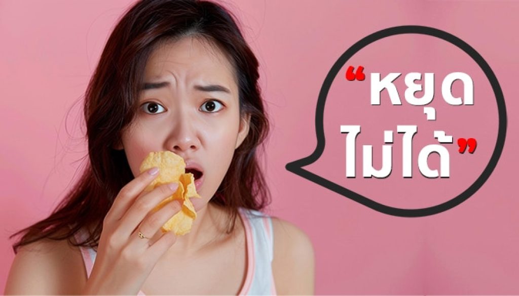 หยุดกินไม่ได้-binge-eating