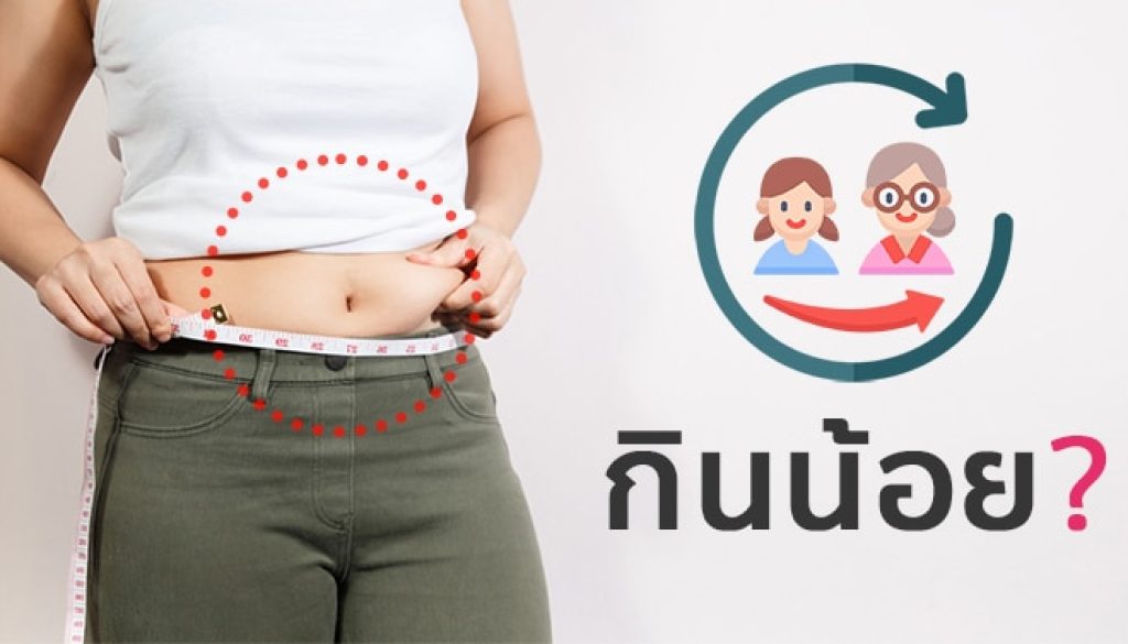 อายุมากขึ้น-ต้องกินน้อยลงจริงไหม