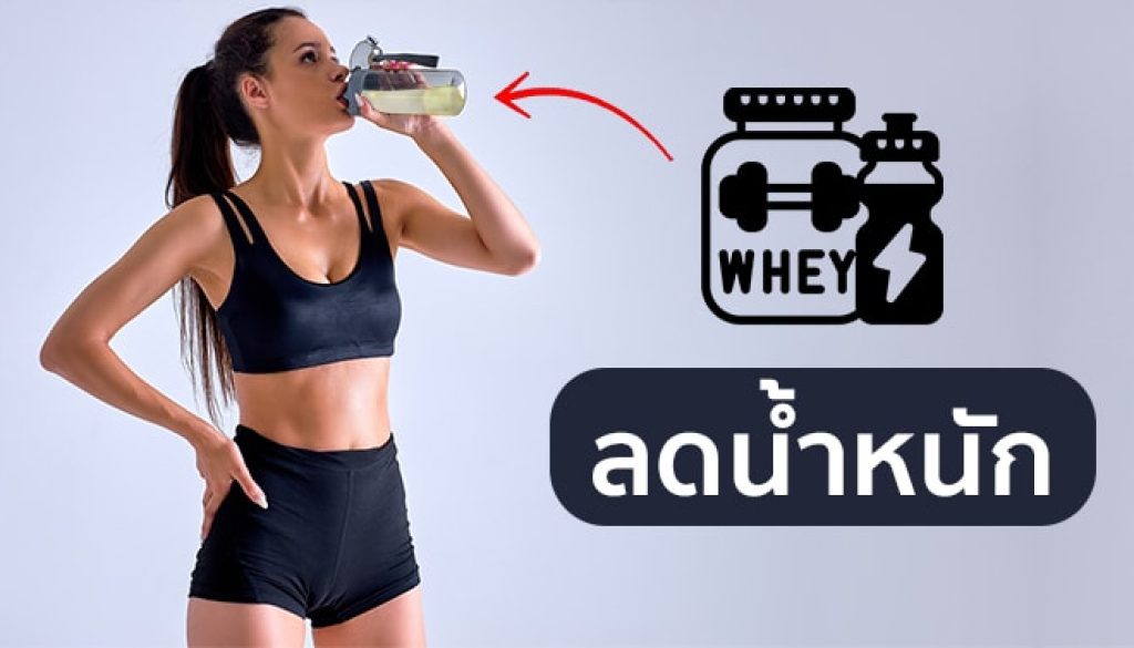 whey-protein-ช่วยลดน้ำหนัก-สร้างกล้ามเนื้อได้จริงไหม