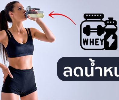 whey-protein-ช่วยลดน้ำหนัก-สร้างกล้ามเนื้อได้จริงไหม