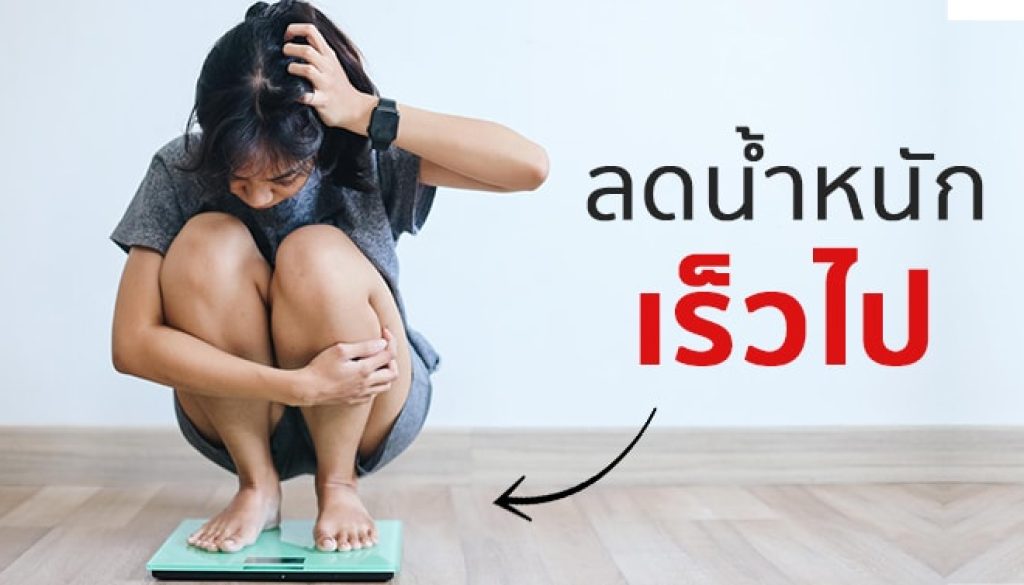 ลดน้ำหนักเร็วเกินไป