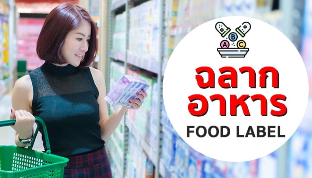 ฉลากอาหาร-อ่านข้อมูลโภชนาการ