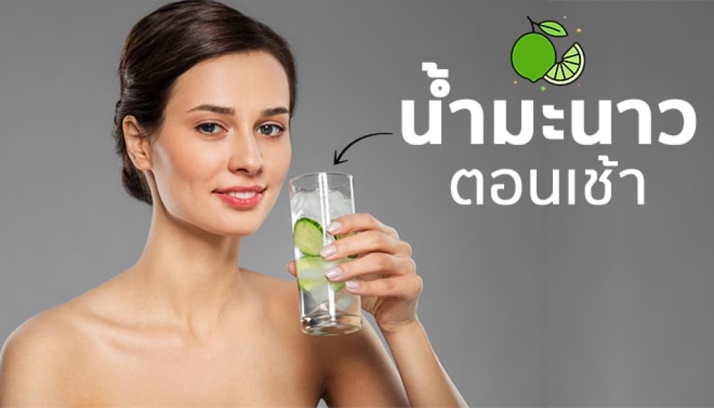 ดื่มน้ำมะนาว-ทำไอเอฟตอนเช้า-ลดน้ำหนัก