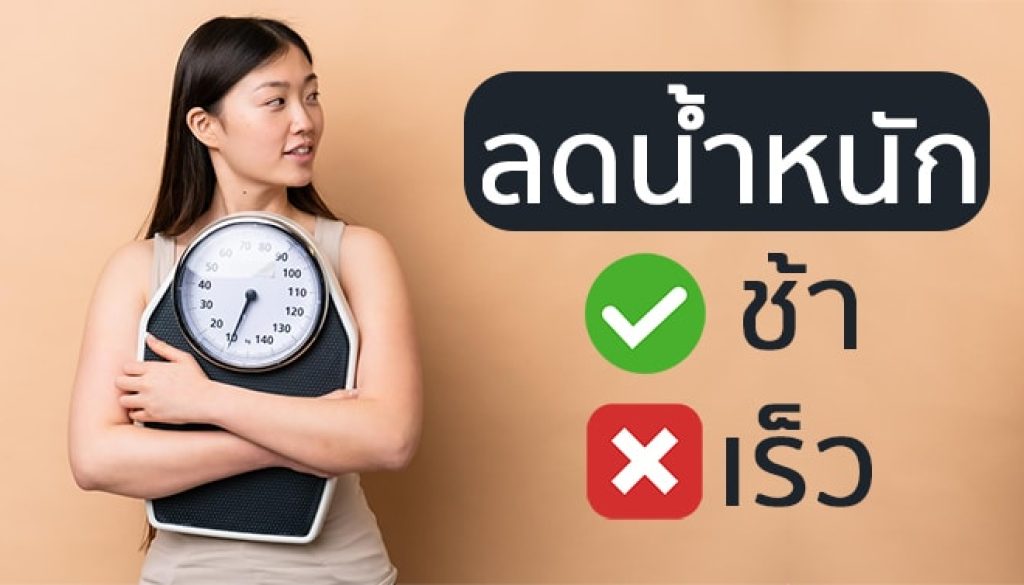 ลดน้ำหนักช้า-ลดน้ำหนักเร็ว-แบบไหนดีกว่า