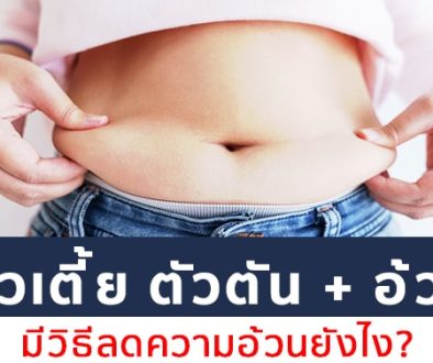 ตัวเตี้ย-ตัวตัน-ลดความอ้วนได้ไหม-Cover-photo