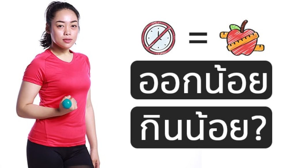 ออกกำลังกายน้อยลง-Cover-photo